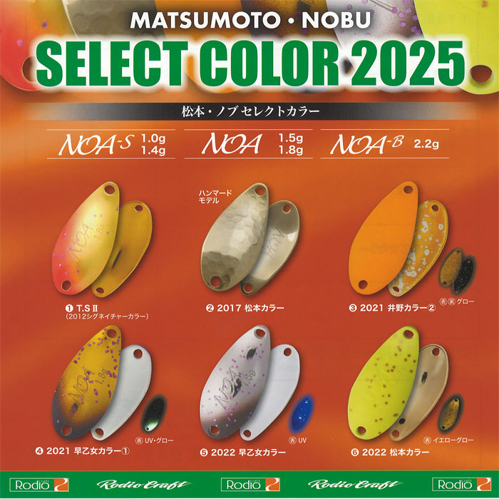 NOA1.8　 35枚セット 全6色】ロデオクラフト ノア1.8g 松本・ノブ セレクトカラー2025