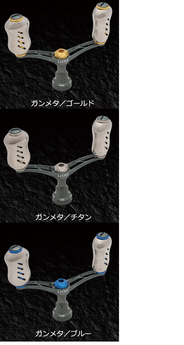 リブレ ウイング ダブルハンドル 92mm フィーノノブ LIVRE WING