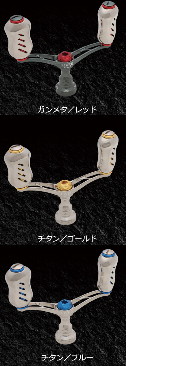 リブレ ウイング ダブルハンドル 92mm フィーノノブ LIVRE WING