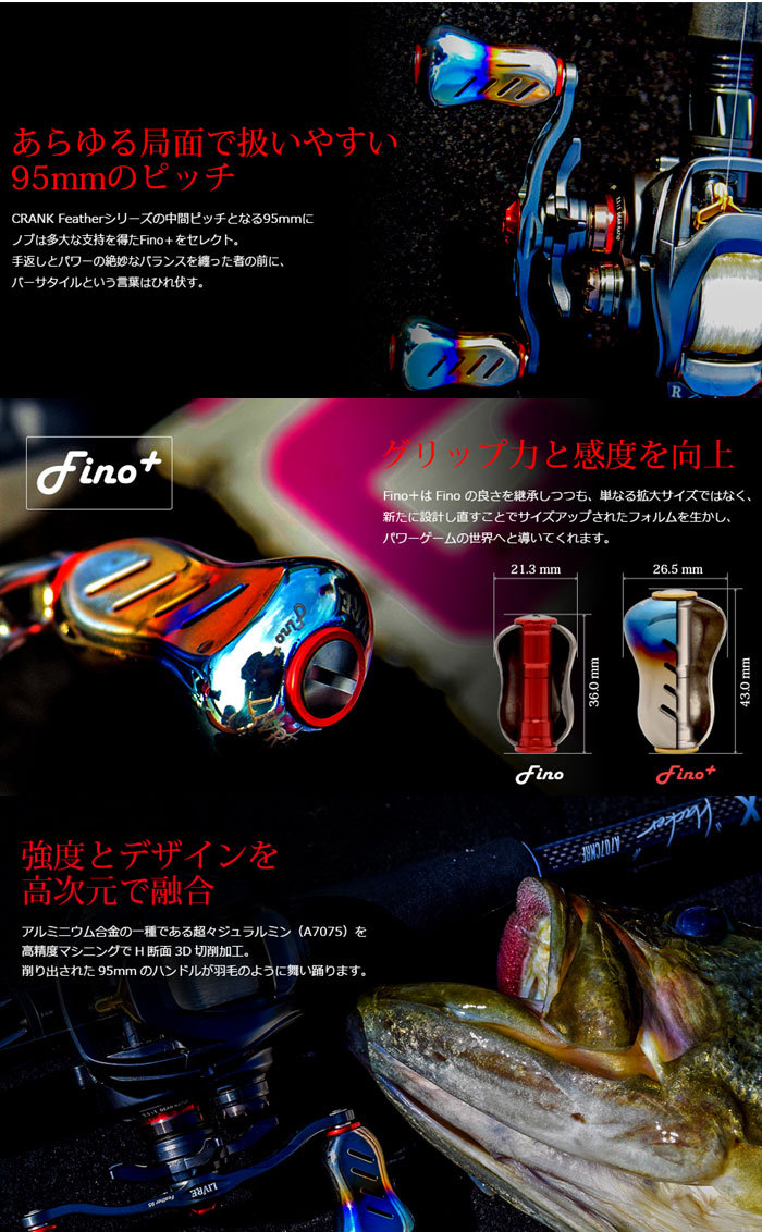 リブレ クランクフェザー95Wハンドル フィーノプラス+ファイヤー