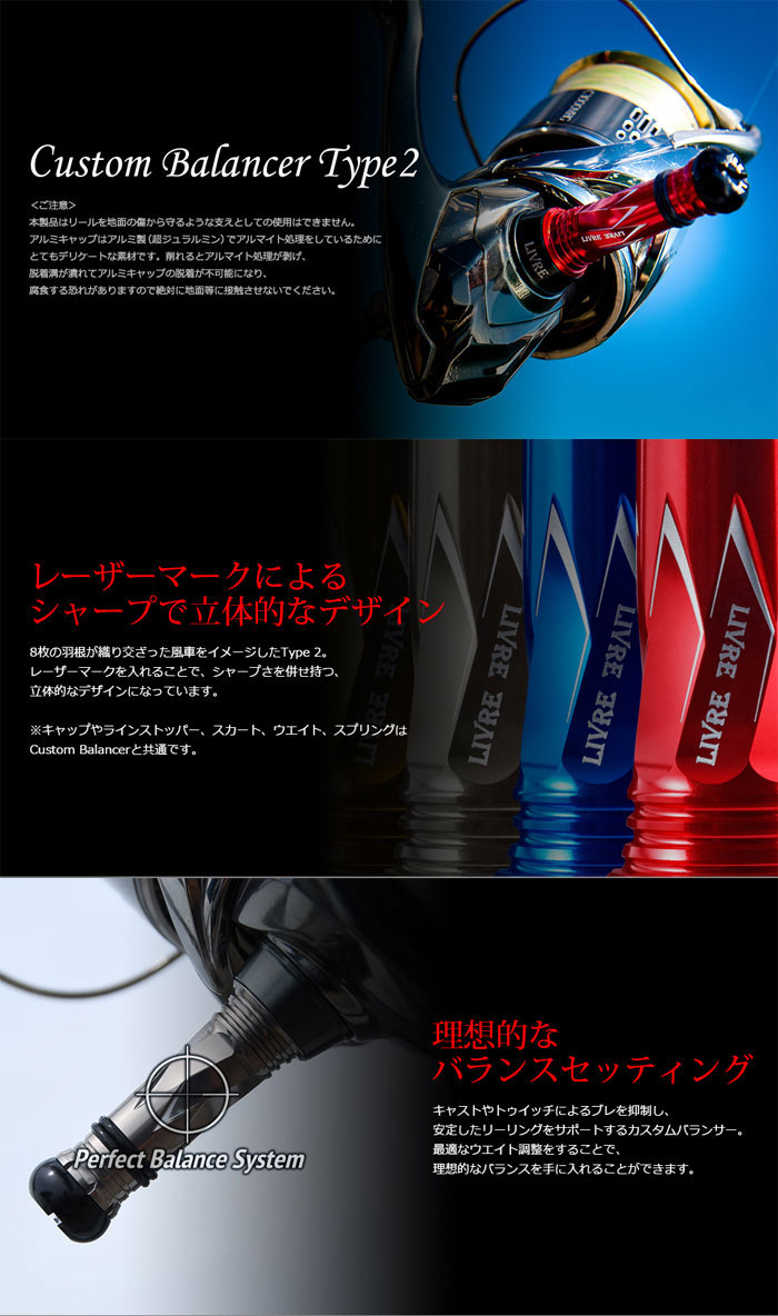 LIVREWING 80 カスタムバランサー シマノ用 リブレ カスタムバランサー Type2 C2タイプ LIVRE Custom Balancer