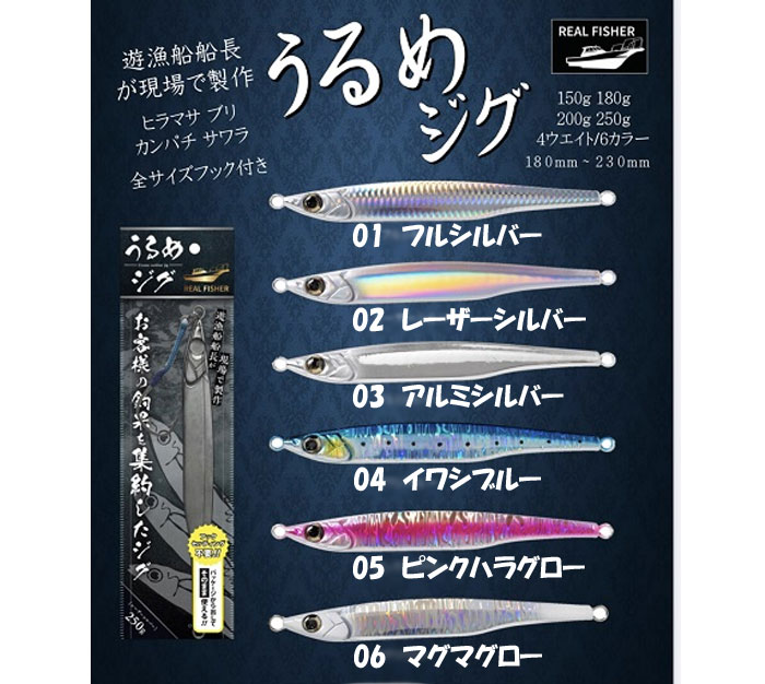 全6色】リアルフィッシャー うるめジグ 200g REAL FISHER の説明