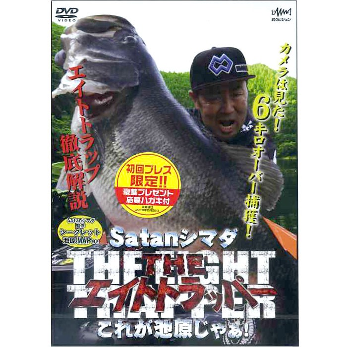 釣り DVD DVD】釣りビジョン ザ・ エイトトラッパー サタン島田 - 【バス