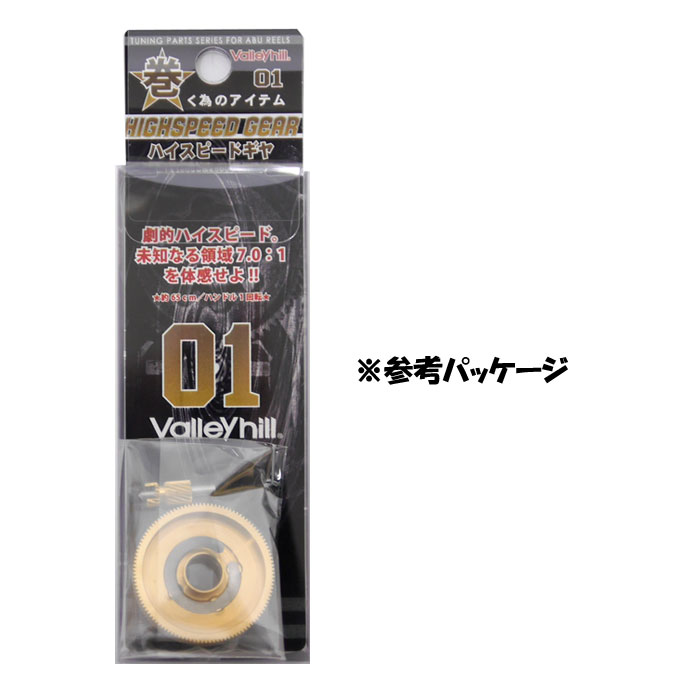 Valleyhill バレーヒル 巻く為のアイテム 01 ハイスピードギヤ