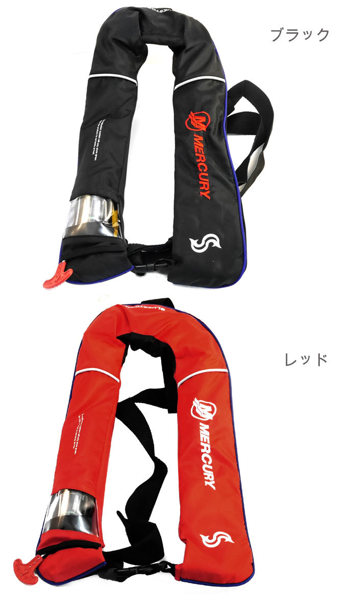 マーキュリー 膨張式ライフジャケット BSJ-2520RS 水感知機能付