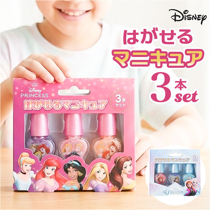 ディズニープリンセス はがせるマニキュア3本セット 通販 キッズ ネイル ディズニー プリンセス はがせる マニキュア キッズコスメ ディズニープリンセス