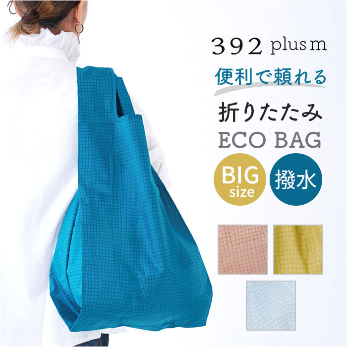 Yahoo! Yahoo!ショッピング(ヤフー ショッピング)エコバッグ 折りたたみ コンパクト 通販 エコバック 392 plus m ビッグ 大容量 ショッピングバッグ お買い物バッグ お買い物バック おりたたみ 折り畳み