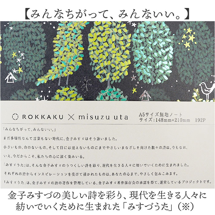 a5 ノート かわいい 日本製 通販 ROKKAKU misuzu uta ミニノート 無地 メモ帳 みすゞうた 箔押し 金子みすゞ グッズ 自由帳 じゆうちょう A5サイズ |  | 09
