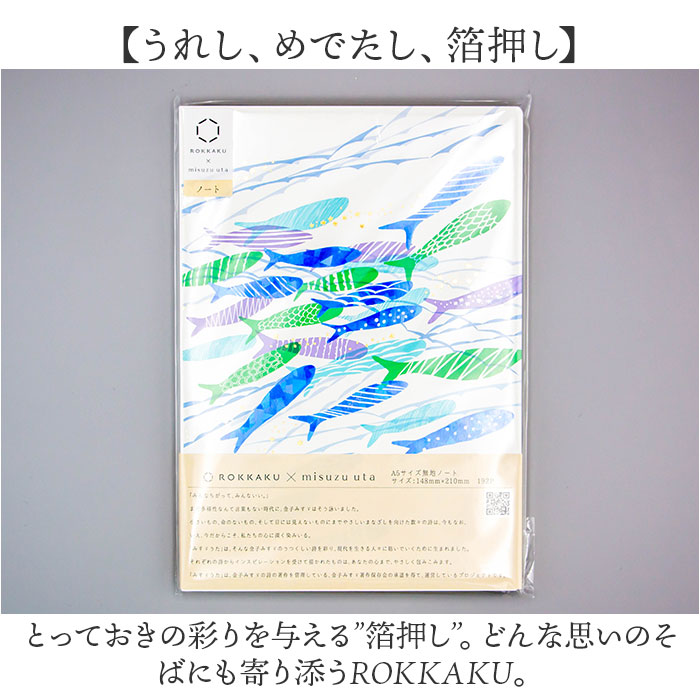 a5 ノート かわいい 日本製 通販 ROKKAKU misuzu uta ミニノート 無地 メモ帳 みすゞうた 箔押し 金子みすゞ グッズ 自由帳 じゆうちょう A5サイズ |  | 14