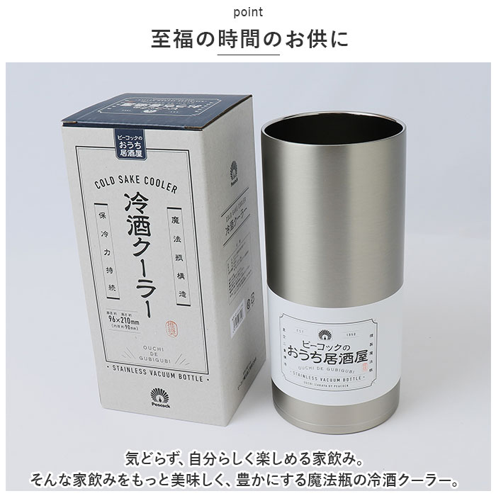 ピーコック Peacock 冷酒クーラー ACE-12 通販 日本酒 クーラー おうち居酒屋 1.25L 保温 保冷 ステンレス 食器 真空断熱 酒器 コンパクト おしゃれ | ピーコック魔法瓶工業 | 02