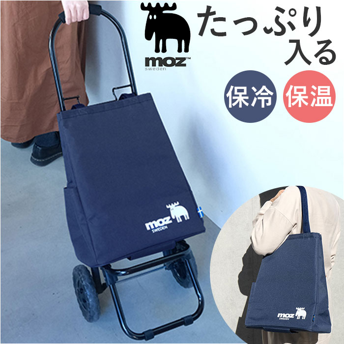 ショッピングカート おしゃれ 通販 モズ moz ショッピングキャリー キャリーカート 買い物 保冷バッグ 大容量 キャリーバッグ キャリー カート 保冷バック