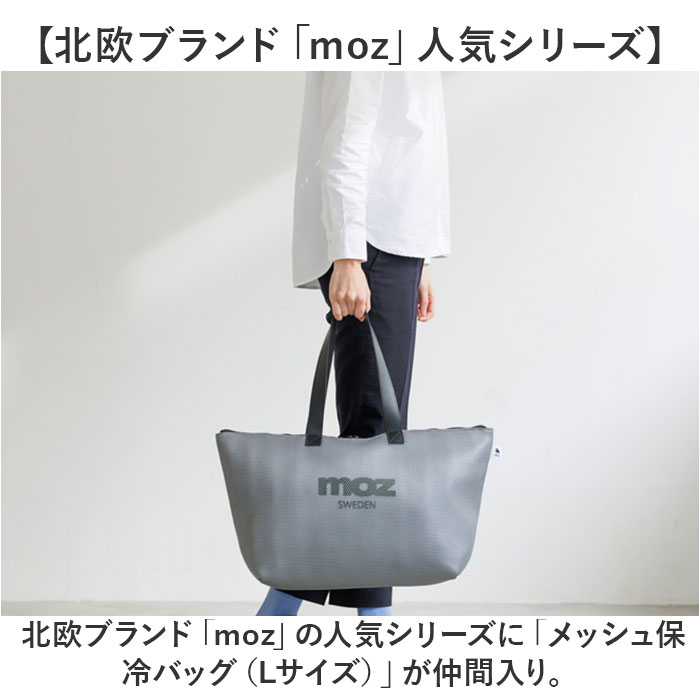 エコバッグ moz モズ メッシュ保冷バッグ L おしゃれエコバッグ 保冷バック エコバック ショッピングバッグ マイバッグ 保冷トートバッグ レジカゴ 軽量 軽い｜backyard-1｜04