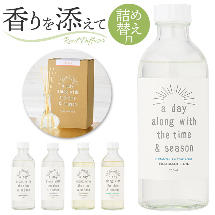 リードディフューザー 詰め替え 通販 a day ルームフレグランス リフィル 230ml アロマディフューザー おしゃれ 芳香剤 置くだけ 詰替え 詰換え オシャレ | 