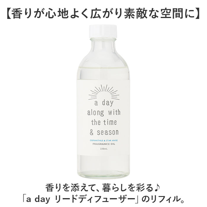 リードディフューザー 詰め替え 通販 a day ルームフレグランス リフィル 230ml アロマディフューザー おしゃれ 芳香剤 置くだけ 詰替え 詰換え オシャレ |  | 06