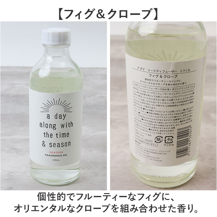 リードディフューザー 詰め替え 通販 a day ルームフレグランス リフィル 230ml アロマディフューザー おしゃれ 芳香剤 置くだけ 詰替え 詰換え オシャレ |  | 09