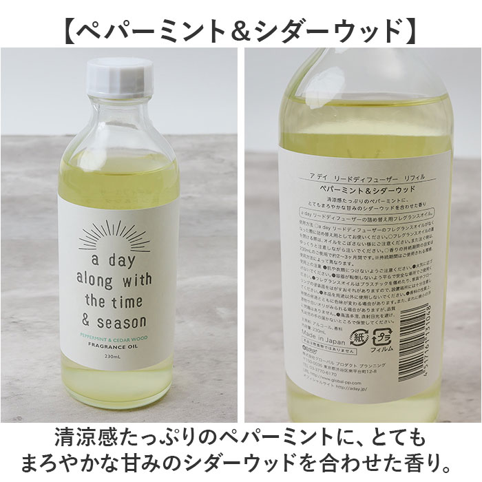 リードディフューザー 詰め替え 通販 a day ルームフレグランス リフィル 230ml アロマディフューザー おしゃれ 芳香剤 置くだけ 詰替え 詰換え オシャレ |  | 12