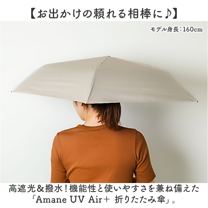 Amane UV Air＋ アマネ エアー 折りたたみ傘 50cm 通販 折り畳み傘 おりたたみ傘 晴雨兼用 晴雨兼用傘 雨傘 UVカット 日傘 傘 かさ カサ 完全遮光 遮光 |  | 01