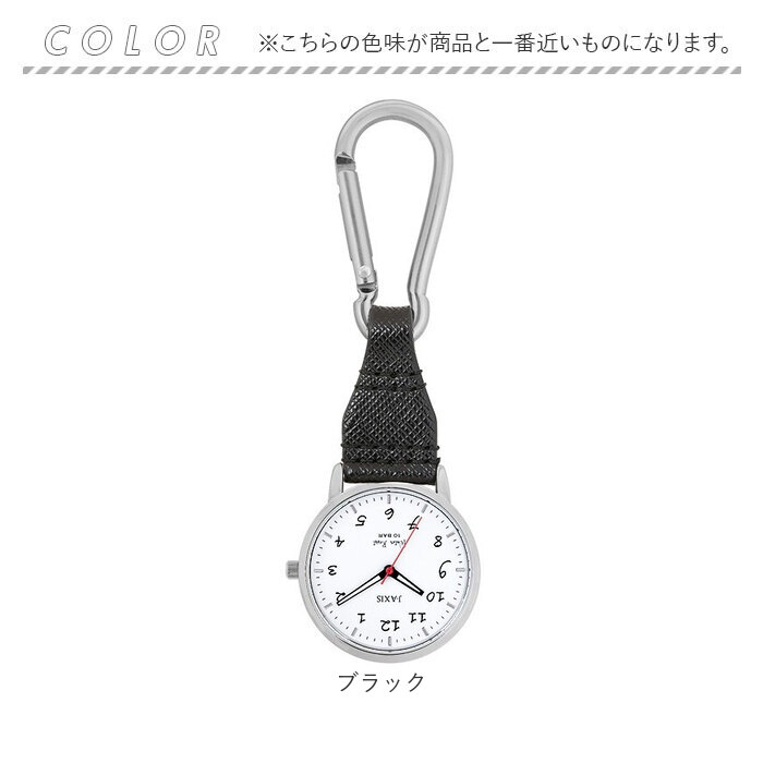 時計 付き キーホルダー 通販 J-AXIS AP1353 カラビナウォッチ 時計 ウォッチ カラビナ時計 ナースウォッチ 懐中時計 アナログ 3針 フック メンズ | J-AXIS | 13