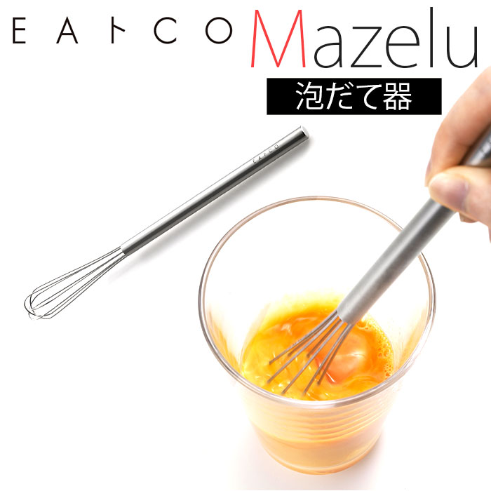 泡立て器 ミニ ステンレス 泡だて器 ミニ ステンレス泡立て器 EAトCO イイトコ Mazelu マゼル ホイッパー マドラー 小型 スリム｜backyard-1