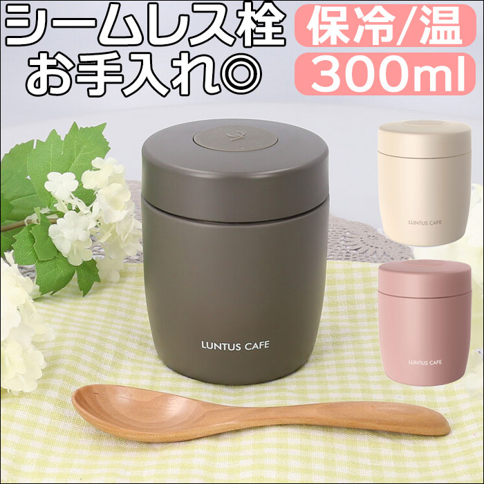 スープジャー 300ml ランタス 3201 LUNTUS おしゃれスープジャー 保温弁当箱 弁当箱 スープポット スープボトル フードポット｜backyard-1