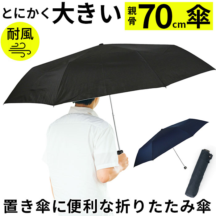 折りたたみ傘 大きい 70 通販 折り畳み傘 傘 メンズ 70cm 70センチ 大型 雨傘 かさ 軽量 軽い 手開き 強風対応 通勤 通学 携帯 置き傘 大判 超大判 | 