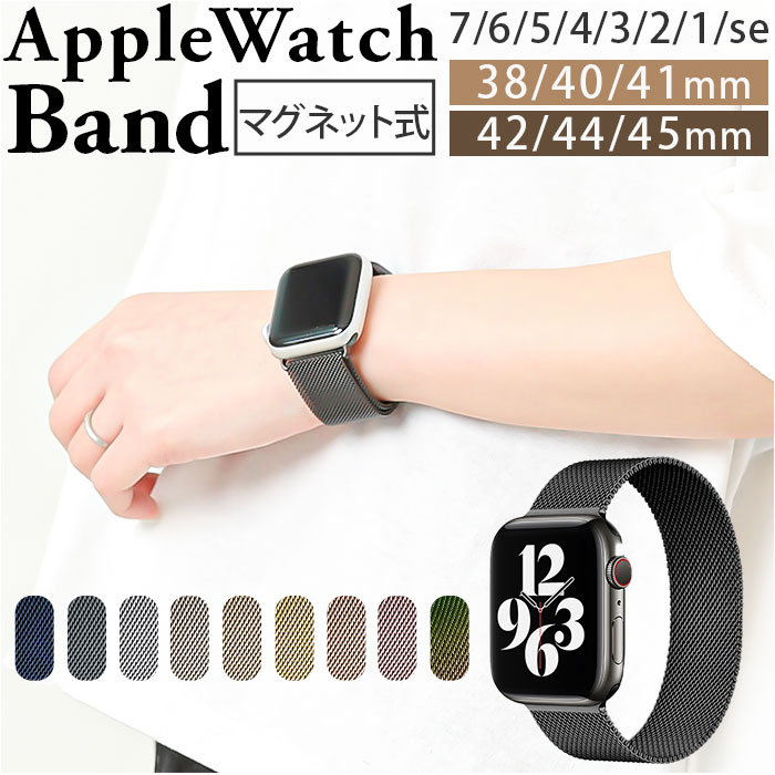 アップルウォッチバンド 腕時計 通販 バンド ベルト 時計 アップルウォッチ Apple watch マグネット式 取替 着取替え 取り替え 着せ替え ステンレス｜backyard-1