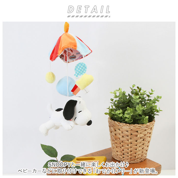 ベビーカー用 おもちゃ キャラクター 通販 赤ちゃん 玩具 ベビー ベビーカー ベビーベット 男の子 女の子 布 新生児 子供 キッズ SNOOPY スヌーピー 布製 | SNOOPY | 02