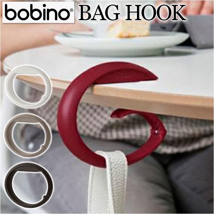 バッグ テーブル フック 通販 bobino ボビーノ バッグフック バッグハンガー バックフック バックハンガー バック カバン掛け フック 鞄 かばん デスク 机