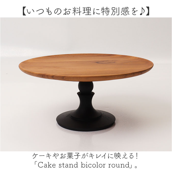 ケーキスタンド ラウンド 木製 通販 Cake Stand コンポート皿 ケーキプレート プレート 皿 スタンド セパレート ケーキトレー 丸型 丸 木 ウッド |  | 02