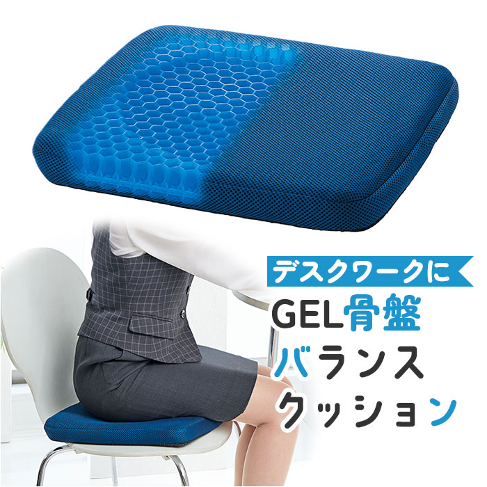 骨盤 クッション カバー付き ゲル ハニカム GEL ジェルクッション デスクワーク テレワーク イス オフィス バランスクッション 2層構造