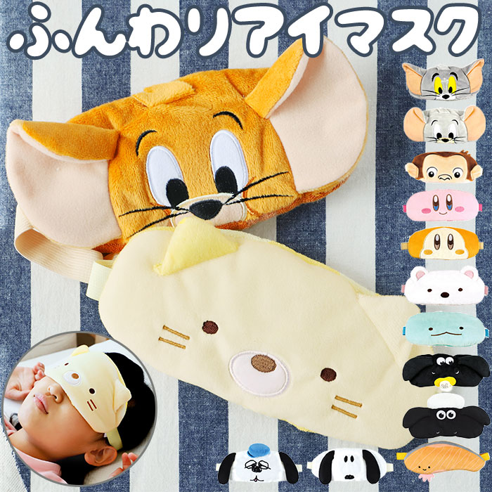 Yahoo! Yahoo!ショッピング(ヤフー ショッピング)アイマスク キャラクター 通販 かわいい グッズ すみっコぐらし 星のカービィ トムとジェリー おしゃれ 昼寝 就寝 リラクゼーション 旅行 子供 キッズ