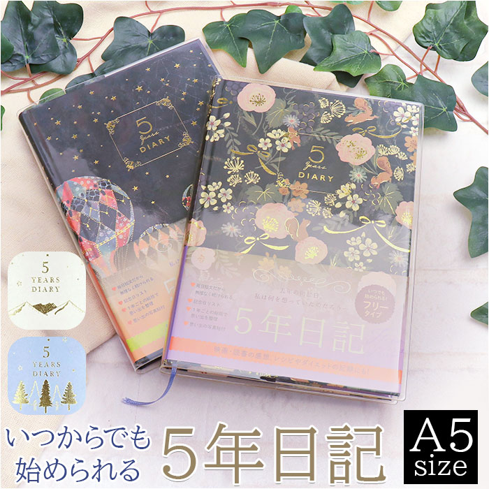 日記帳 5年日記 クローズピン おしゃれ日記帳 ダイアリー ノート 5年連用日記 フリータイプ 日付フリー A5サイズ しおりひも付き｜backyard-1