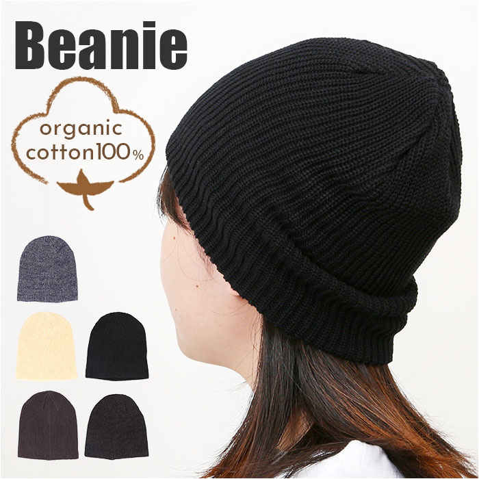 オーガニックコットン 帽子 通販 ニットキャップ ニット帽 ビーニー ワッチキャップ ぼうし レディース メンズ オーガニックコットン100% 綿100% おしゃれ | 