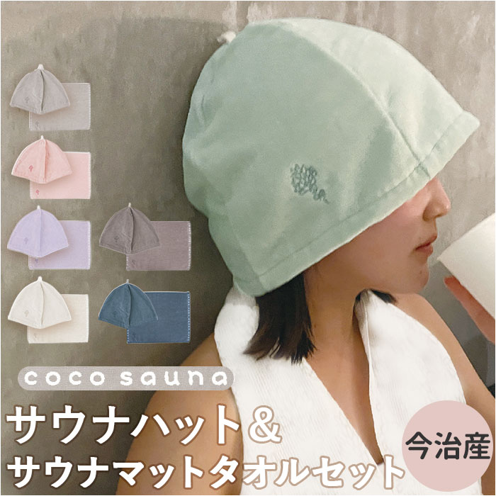 サウナ ハット マット セット 通販 サウナハット タオル サウナマット