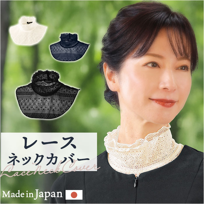 Yahoo! Yahoo!ショッピング(ヤフー ショッピング)レース ネックカバー フォーマル 通販 ネック カバー つけ襟 ハイネック 付け襟 二重レース 付け襟レース つけえり 首元 春夏 首元カバー スタンドカラー