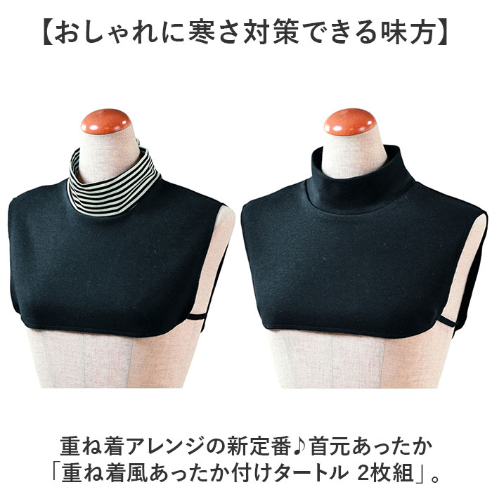 つけ襟 タートルネック 2枚組 重ね着風 レディース 通販 付け襟 付け衿 タートル つけえり ネックカバー 首元 あったか あたたかい 暖かい 首回り 寒さ対策 | BACKYARD FAMILY | 03
