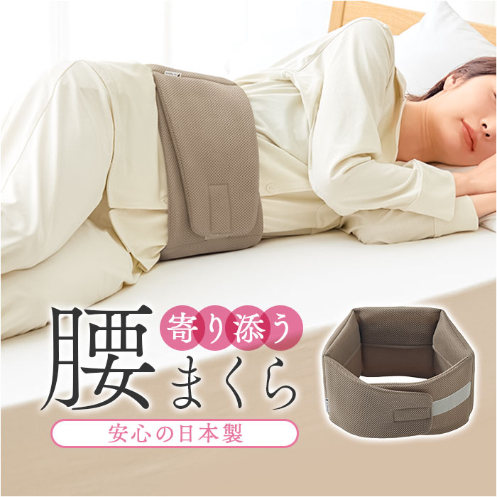 腰まくら 巻く 通販 日本製 腰枕 就寝 腰用 枕 巻くタイプ 腰クッション 腰ふとん 腰布団 腰ベルト 腰当て 腰巻 be natural ディーライズ 腰 腰まくら | be-NatuRal