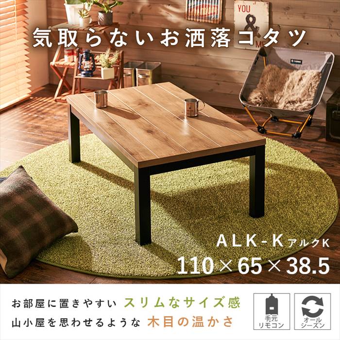 こたつ テーブル 長方形 通販 アルクK-1165 リビングコタツ こたつテーブル リビングテーブル センターテーブル 110×65 おしゃれ シンプル 天然木｜backyard-1｜02