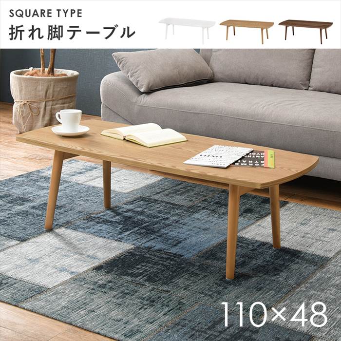 テーブル 折り畳み 天然木 通販 MT-6423 ローテーブル センターテーブル 折り畳みテーブル 折りたたみテーブル 長方形 木製 折れ脚テーブル 丈夫 | HAGiHARA | 01