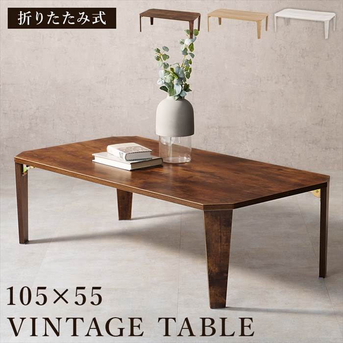 センターテーブル おしゃれ 通販 MT-6866 折れ脚テーブル ローテーブル 折りたたみテーブル 折り畳みテーブル テーブル 机 折りたたみ 長方形 幅105 | HAGiHARA | 01