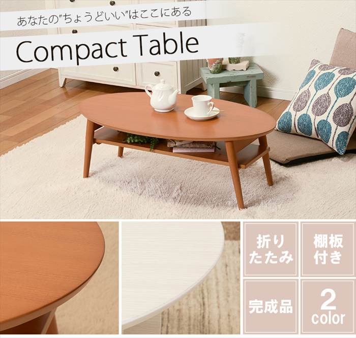 センターテーブル おしゃれ 通販 MT-6927 折れ脚テーブル ローテーブル 折りたたみテーブル 折り畳みテーブル テーブル 机 折りたたみ 楕円 幅90 | HAGiHARA | 01