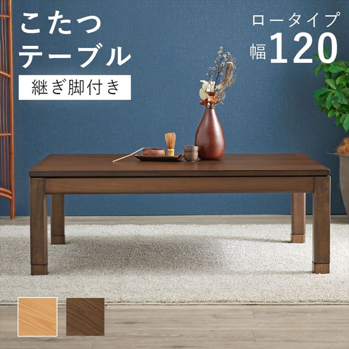 コタツ ロータイプ テーブル 通販 シェルタK120-L こたつテーブル