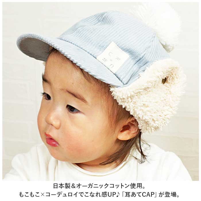耳付き キャップ ベビー 通販 耳あてCAP ベビー帽子 キャップ 男の子 女の子 耳当て キッズ ぼうし 赤ちゃん 子ども 子供 冬 防寒 シャポックス 日本製 | ROMPING UNIVERSE | 05