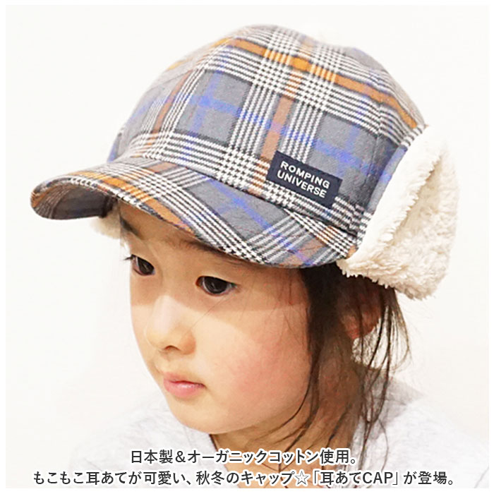 耳付き キャップ ベビー 通販 耳あてCAP サイズ調節付き ベビー帽子 キャップ 男の子 女の子 耳当て キッズ ぼうし 赤ちゃん 子ども 子供 冬 防寒 | ROMPING UNIVERSE | 04