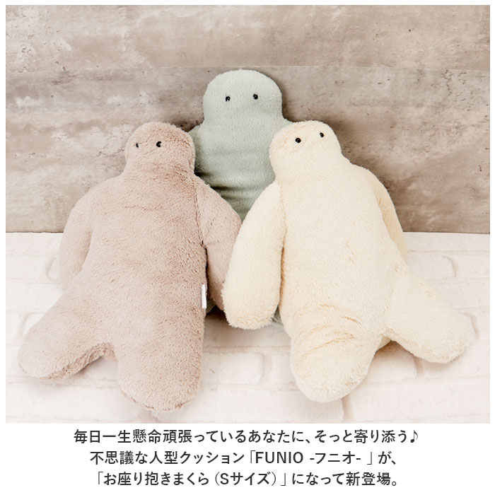 抱き枕 ぬいぐるみ 通販 抱きまくら だきまくら 座り抱き枕 クッション 腰まくら 枕 まくら FUNIO フニオ Sサイズ マスコット インテリア 雑貨 | BACKYARD FAMILY | 08