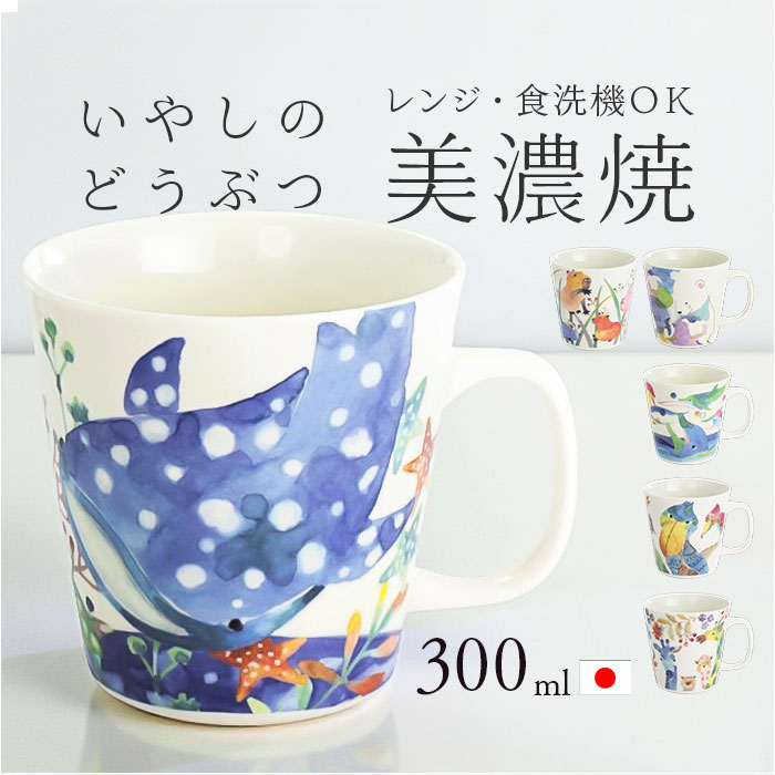 セラミック藍 マグカップ 通販 日本製 マグ カップ ふぁんFUN 湯呑み コップ 美濃焼 食器 動物 アニマル 電子レンジ対応 食洗機対応 ギフト | BACKYARD FAMILY