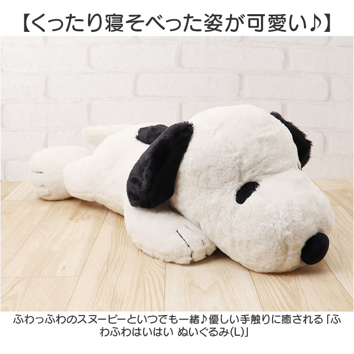 スヌーピー ぬいぐるみ 特大 通販 SNOOPY ピーナッツ PEANUTS ふわふわはいはい Ｌ 大きい ふわふわ はいはい 寝そべり キャラクター かわいい 大人 子供 |  | 03