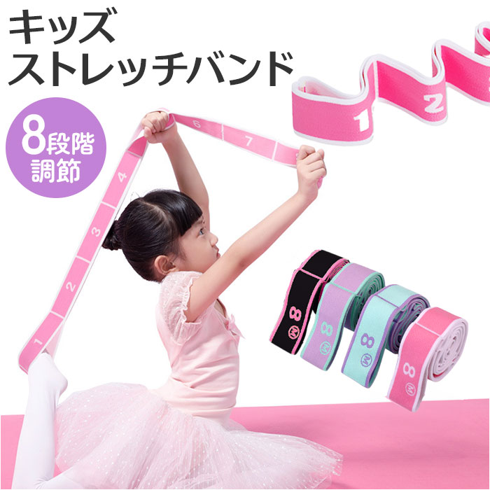 ストレッチバンド バレエ 通販 新体操 キッズ 子供用 バンド ストレッチ 子ども フィットネスバンド ヨガ ダンス 体操 筋トレ ゴムバンド 柔軟 開脚