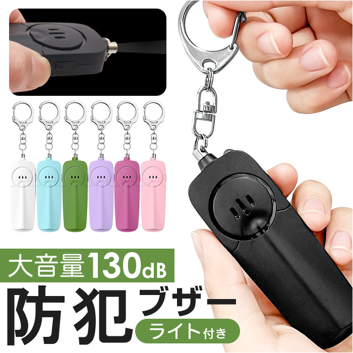 Yahoo! Yahoo!ショッピング(ヤフー ショッピング)防犯ブザー キーホルダー ledライト付き 通販 防犯アラーム 防犯 ブザー 防犯ベル バッグチャーム バッグ用アクセサリー 防犯グッズ 警報ブザー