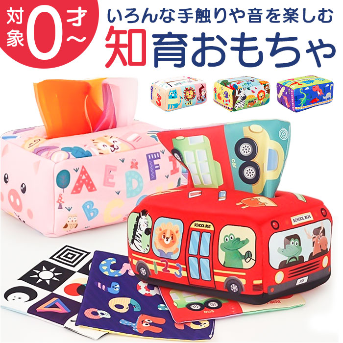 Yahoo! Yahoo!ショッピング(ヤフー ショッピング)知育玩具 おもちゃ ティッシュケース パズル 通販 知育おもちゃ 玩具 ベビー向け 幼児教育 柔らかい ふかふか かわいい 可愛い やわらかい 知育 布製 幼児